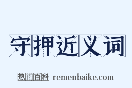 守押近义词是什么意思的图片